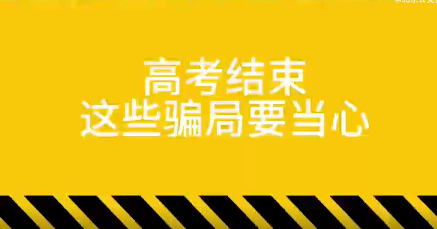 高考电诈离谱！骗子新思路：分数不够钱来凑